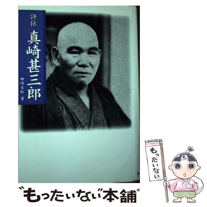 【中古】 評伝真崎甚三郎 新装版 / 田崎 末松 / 芙蓉書房出版 [単行本]【メール便送料無料】【あす楽対応】