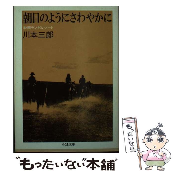 【中古】 朝日のようにさわやかに 映画ランダムン・ノート / 川本 三郎 / 筑摩書房 [文庫]【メール便送料無料】【あす楽対応】