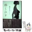 【中古】 疼くひと / 松井 久子 / 中央公論新社 単行本 【メール便送料無料】【あす楽対応】