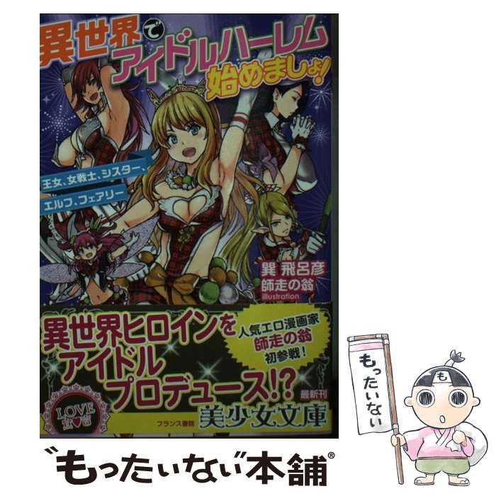 【中古】 異世界でアイドルハーレム始めましょ！ 王女、女戦士、シスター、エルフ、フェアリー / 巽 飛呂彦, 師走の翁 / フランス書院 [文庫]【メール便送料無料】【あす楽対応】