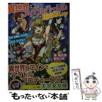 【中古】 異世界でアイドルハーレム始めましょ！ 王女、女戦士、シスター、エルフ、フェアリー / 巽 飛呂彦, 師走の翁 / フランス書院 [文庫]【メール便送料無料】【あす楽対応】