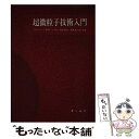 著者：一ノ瀬 昇出版社：オーム社サイズ：単行本ISBN-10：4274021416ISBN-13：9784274021411■通常24時間以内に出荷可能です。※繁忙期やセール等、ご注文数が多い日につきましては　発送まで48時間かかる場合があります。あらかじめご了承ください。 ■メール便は、1冊から送料無料です。※宅配便の場合、2,500円以上送料無料です。※あす楽ご希望の方は、宅配便をご選択下さい。※「代引き」ご希望の方は宅配便をご選択下さい。※配送番号付きのゆうパケットをご希望の場合は、追跡可能メール便（送料210円）をご選択ください。■ただいま、オリジナルカレンダーをプレゼントしております。■お急ぎの方は「もったいない本舗　お急ぎ便店」をご利用ください。最短翌日配送、手数料298円から■まとめ買いの方は「もったいない本舗　おまとめ店」がお買い得です。■中古品ではございますが、良好なコンディションです。決済は、クレジットカード、代引き等、各種決済方法がご利用可能です。■万が一品質に不備が有った場合は、返金対応。■クリーニング済み。■商品画像に「帯」が付いているものがありますが、中古品のため、実際の商品には付いていない場合がございます。■商品状態の表記につきまして・非常に良い：　　使用されてはいますが、　　非常にきれいな状態です。　　書き込みや線引きはありません。・良い：　　比較的綺麗な状態の商品です。　　ページやカバーに欠品はありません。　　文章を読むのに支障はありません。・可：　　文章が問題なく読める状態の商品です。　　マーカーやペンで書込があることがあります。　　商品の痛みがある場合があります。