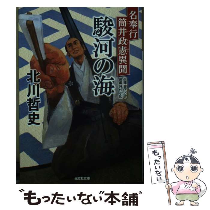 【中古】 駿河の海 名奉行筒井政憲異聞 / 北川哲史 / 光