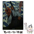 【中古】 駿河の海 名奉行筒井政憲異聞 / 北川哲史 / 光文社 [文庫]【メール便送料無料】【あす楽対応】