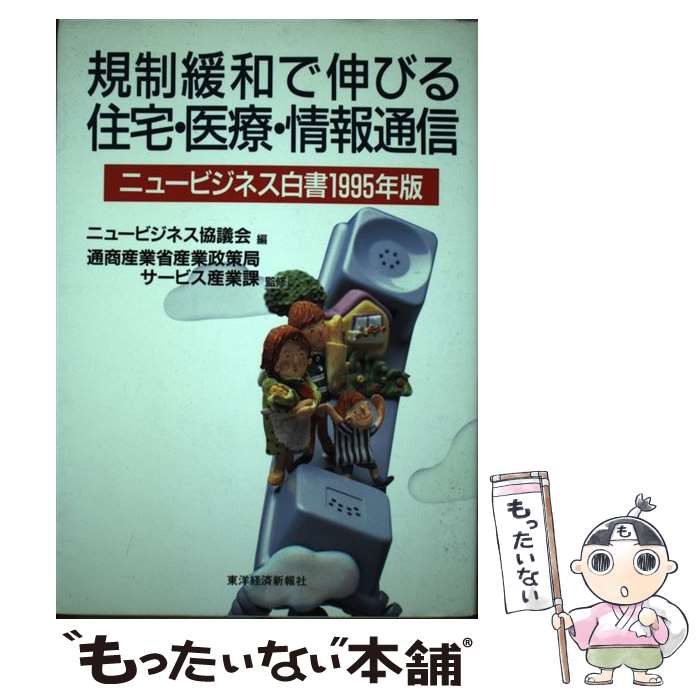  規制緩和で伸びる住宅・医療・情報通信 ニュービジネス白書1995年版 / ニュービジネス協議会 / 東洋経済新報社 