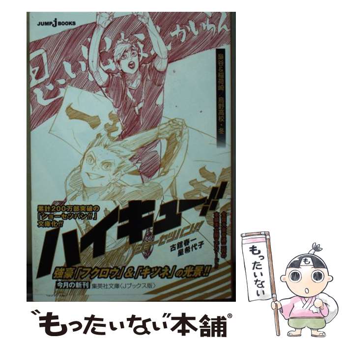 【中古】 ハイキュー!! ショーセツバン!! 梟谷&稲荷崎/烏野高校・冬 / 古舘 春一, 星 希代 ...