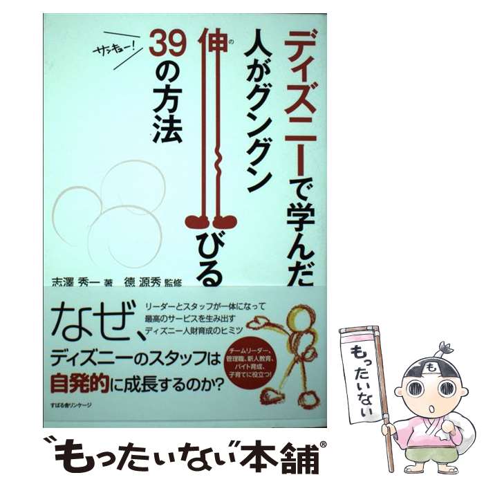 【中古】 ディズニーで学んだ人がグングン伸びる39の方法 / 志澤 秀一, 徳 源秀 / すばる舎 [単行本]【メール便送料無料】【あす楽対応】