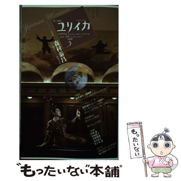 【中古】 ユリイカ 詩と批評 第42巻第4号 / 森村 泰昌 福岡 伸一 横尾 忠則 松岡 正剛 日比野 克彦 / 青土社 [ムック]【メール便送料無料】【あす楽対応】