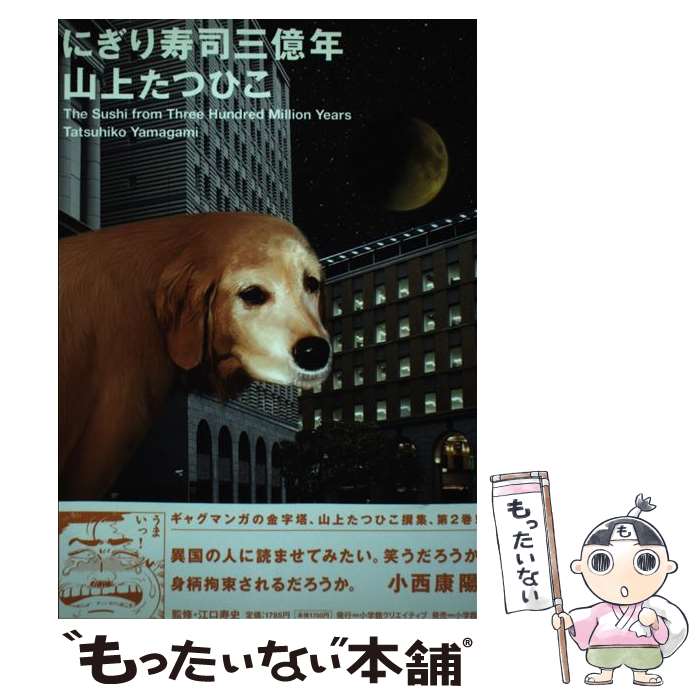  THE VERY BEST OF TATSUHIKO YAMAGAMI2 にぎり寿司三億年 / 山上 たつひこ / 小学館クリエイティブ(小学館) 