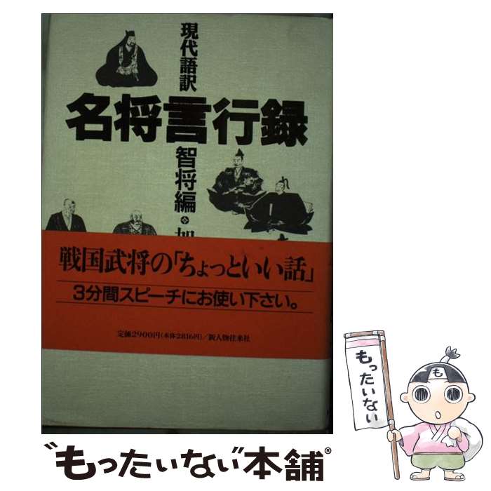 【中古】 現代語訳 名将言行録 智将編 加来耕三 編訳 / 加来 耕三 / KADOKAWA(新人物往来社) [単行本]【メール便送料無料】【最短翌日配達対応】