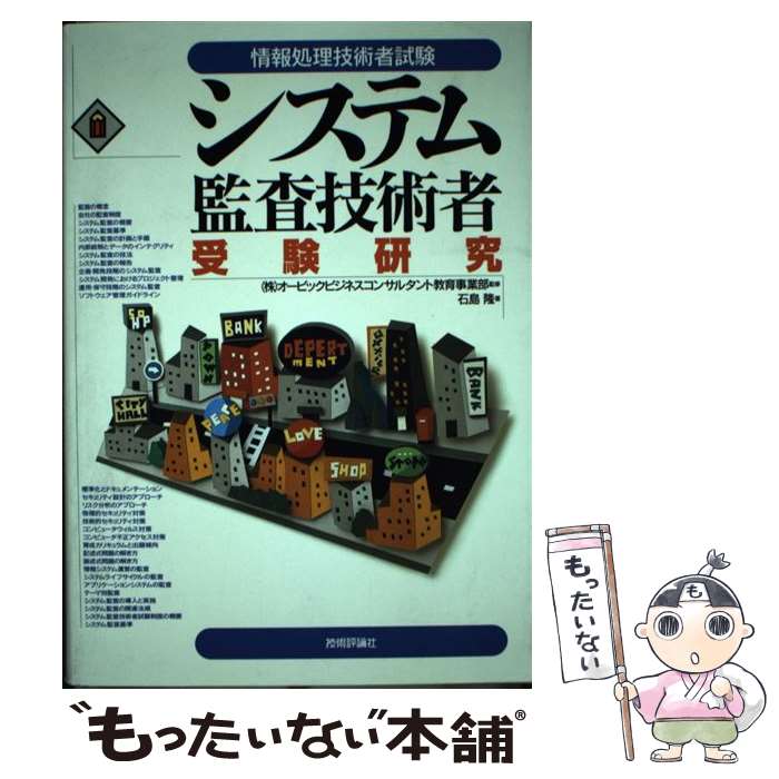 【中古】 システム監査技術者受験研究 第4版 / 技術評論社 / 技術評論社 [ペーパーバック]【メール便送料無料】【最短翌日配達対応】