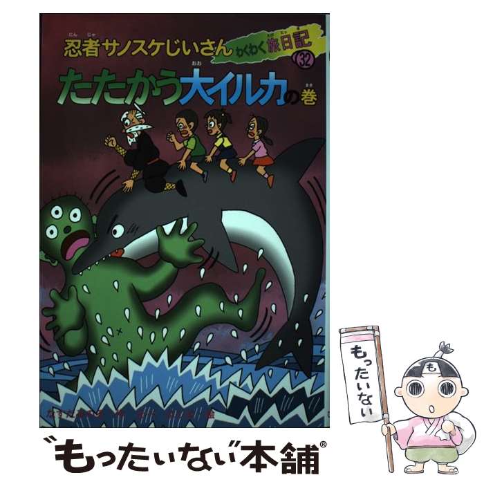 【中古】 忍者サノスケじいさんわくわく旅日記 32（たたかう大イルカの巻） / なすだ みのる, あべ はじめ / ひくまの出版 [単行本]【メール便送料無料】【あす楽対応】