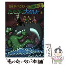 【中古】 忍者サノスケじいさんわくわく旅日記 32（たたかう大イルカの巻） / なすだ みのる, あべ はじめ / ひくまの出版 単行本 【メール便送料無料】【あす楽対応】