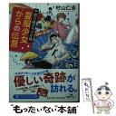 【中古】 夏服少女からの伝言 午前0時のラジオ局 / 村山 仁志 / PHP研究所 文庫 【メール便送料無料】【あす楽対応】