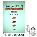 【中古】 理系のための法学入門 知的財産法を理解するために 改訂第6版 / 杉光 一成 / 法学書院 [単行本]【メール便送料無料】【あす楽対応】