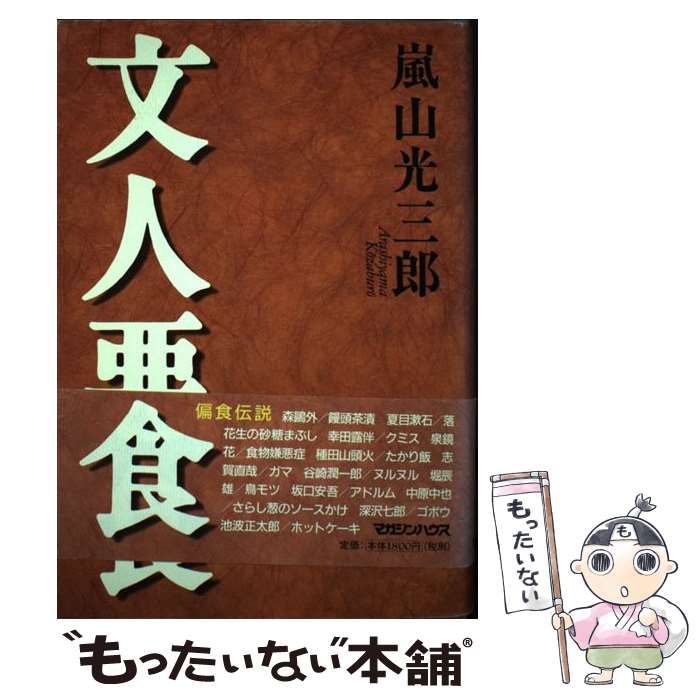 【中古】 文人悪食 / 嵐山 光三郎 / マガジンハウス [単行本]【メール便送料無料】【あす楽対応】