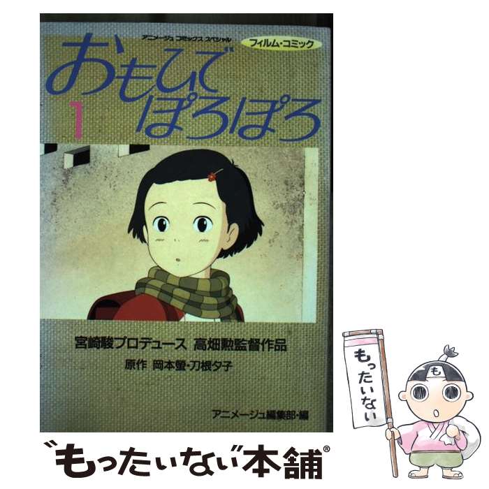 【中古】 おもひでぽろぽろ 1 / 岡本 螢 / 徳間書店 [単行本]【メール便送料無料】【最短翌日配達対応】