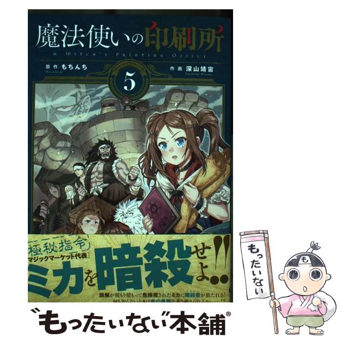 【中古】 魔法使いの印刷所（5） / 深山 靖宙 / KADOKAWA [コミック]【メール便送料無 ...