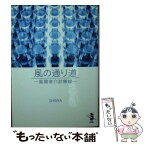 【中古】 風の通り道 風間俊介診療録 / SHINYA / 新風舎 [文庫]【メール便送料無料】【あす楽対応】