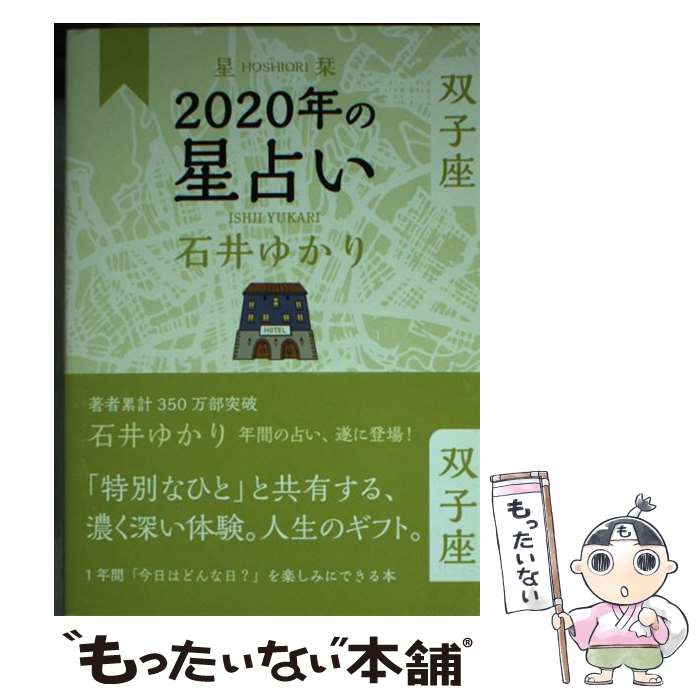 【中古】 星栞2020年の星占い双子座 / 石井 ゆかり / 幻冬舎コミックス [単行本（ソフトカバー）]【メール便送料無料】【あす楽対応】