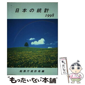 【中古】 日本の統計 1998年版 / 総務庁統計局 / 大蔵省印刷局 [単行本]【メール便送料無料】【あす楽対応】