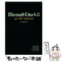 【中古】 Microsoft　C　ver4．0ユーザーズガイド / 技術開発室 / 秀和システムトレーディング [単行本]【メール便送料無料】【あす楽対応】