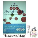 【中古】 願いがかなう！幸運のパワーストーン事典 愛と調和、希望、勇気、自信、成功をもたらす癒しの石 / クリスタルピュアリ / 河出書房 [単行本]【メール便送料無料】【あす楽対応】