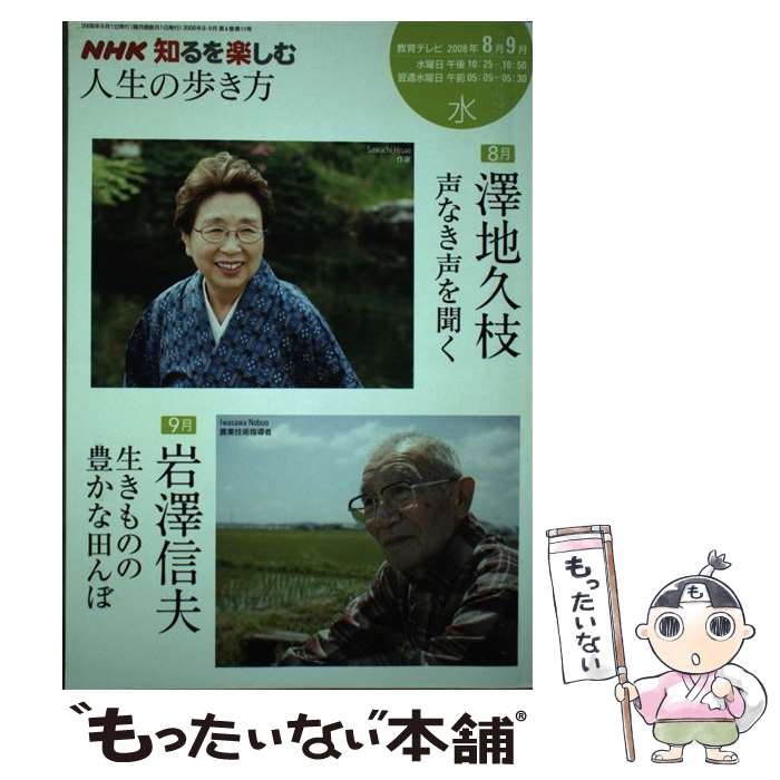 【中古】 人生の歩き方（2008年8ー9月） / 日本放送協会, 日本放送出版協会, 澤地 久枝 / NHK出版 [ムック]【メール便送料無料】【最短翌日配達対応】