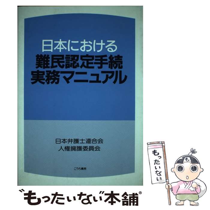 【中古】 日本における難民認定手続実務マニュアル / 日本弁護士連合会人権擁護委員会 / こうち書房 [単行本]【メール便送料無料】【あす楽対応】