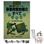 【中古】 誰も書かなかった！事業用借地権のすべて 契約　法律　鑑定　税務　登記 / 都市問題実務研究会 / 民事法研究会 [単行本]【メール便送料無料】【あす楽対応】