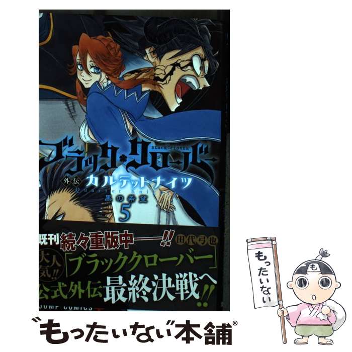 Boys - 【中古】 ブラッククローバー外伝 カルテットナイツ 5 / 田代 弓也 / 集英社 [コミック]【メール便送料無料】【最短翌日配達対応】