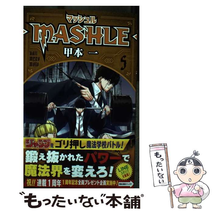 [중고] 매쉬 루 MASHLE 5 / 카모토 1 / 슈에이샤 [코믹] [메일 서비스 무료 배송] [최단 다음날 배달 대응]