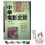 【中古】 中華電影史話 一兵卒の日中映画回想記 新装版 / 辻 久一, 清水 晶 / 凱風社 [単行本]【メール便送料無料】【あす楽対応】