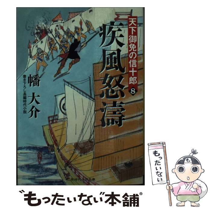 【中古】 疾風怒涛 天下御免の信十郎8 / 幡 大介 / 二