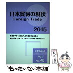 【中古】 日本貿易の現状 2015 / 一般社団法人日本貿易会 / 日本貿易会 [単行本（ソフトカバー）]【メール便送料無料】【あす楽対応】