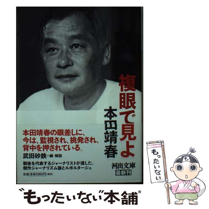 楽天もったいない本舗　楽天市場店【中古】 複眼で見よ / 本田靖春 / 河出書房新社 [文庫]【メール便送料無料】【あす楽対応】