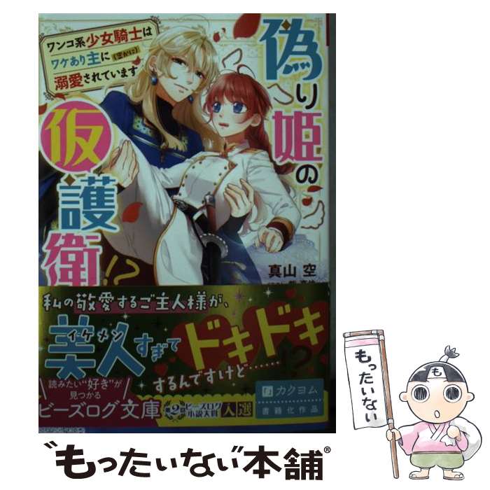 【中古】 偽り姫の仮護衛!? ワンコ系少女騎士はワケあり主に（密かに）溺愛されています（1） / 真山 空, 紫 真依 / KADOKAWA [文庫]【メール便送料無料】【最短翌日配達対応】