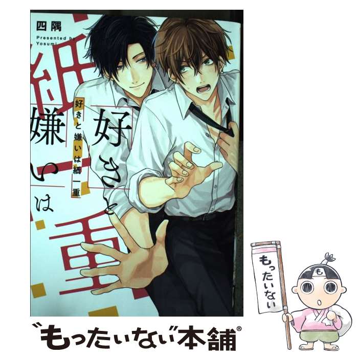 【中古】 好きと嫌いは紙一重 / 四隅 / KADOKAWA [コミック]【メール便送料無料】【最短翌日配達対応】