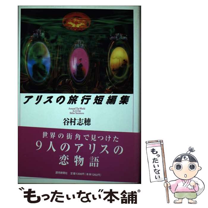 【中古】 アリスの旅行短編集 / 谷村 志穂 / 読売新聞社 [単行本]【メール便送料無料】【最短翌日配達対応】