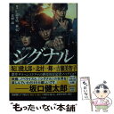 【中古】 劇場版シグナル長期未解決事件捜査班 / 仁志 光佑 / 宝島社 文庫 【メール便送料無料】【あす楽対応】