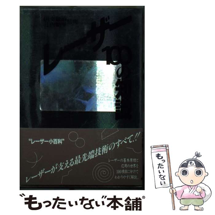楽天もったいない本舗　楽天市場店【中古】 レーザー100の知識 / 東京書籍 / 東京書籍 [単行本]【メール便送料無料】【最短翌日配達対応】
