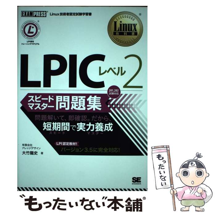 【中古】 LPICレベル2スピードマスタ