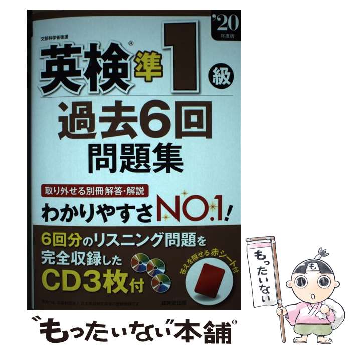 【中古】 英検準1級過去6回問題集 ’20年度版 / 成美堂出版編集部 / 成美堂出版 単行本 【メール便送料無料】【最短翌日配達対応】