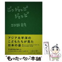 著者：日比野 克彦, アジア太平洋こども会議 イン福岡15年出版社：朝日出版社サイズ：単行本ISBN-10：4255002819ISBN-13：9784255002811■通常24時間以内に出荷可能です。※繁忙期やセール等、ご注文数が多い日につきましては　発送まで48時間かかる場合があります。あらかじめご了承ください。 ■メール便は、1冊から送料無料です。※宅配便の場合、2,500円以上送料無料です。※あす楽ご希望の方は、宅配便をご選択下さい。※「代引き」ご希望の方は宅配便をご選択下さい。※配送番号付きのゆうパケットをご希望の場合は、追跡可能メール便（送料210円）をご選択ください。■ただいま、オリジナルカレンダーをプレゼントしております。■お急ぎの方は「もったいない本舗　お急ぎ便店」をご利用ください。最短翌日配送、手数料298円から■まとめ買いの方は「もったいない本舗　おまとめ店」がお買い得です。■中古品ではございますが、良好なコンディションです。決済は、クレジットカード、代引き等、各種決済方法がご利用可能です。■万が一品質に不備が有った場合は、返金対応。■クリーニング済み。■商品画像に「帯」が付いているものがありますが、中古品のため、実際の商品には付いていない場合がございます。■商品状態の表記につきまして・非常に良い：　　使用されてはいますが、　　非常にきれいな状態です。　　書き込みや線引きはありません。・良い：　　比較的綺麗な状態の商品です。　　ページやカバーに欠品はありません。　　文章を読むのに支障はありません。・可：　　文章が問題なく読める状態の商品です。　　マーカーやペンで書込があることがあります。　　商品の痛みがある場合があります。