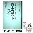 【中古】 企業価値向上のための資本コスト経営 投資家との建設的対話のケーススタディ / 日本証券アナリスト協会 / 日経BP日本経済新聞出版 単行本 【メール便送料無料】【あす楽対応】