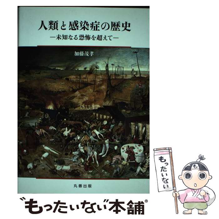 【中古】 人類と感染症の歴史 未知なる恐怖を超えて / 加藤 茂孝 / 丸善出版 [単行本（ソフトカバー）]【メール便送料無料】【あす楽対応】