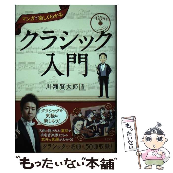 【中古】 CD付きマンガで楽しく分かるクラシック入門 / 川瀬 賢太郎 / ナツメ社 [単行本（ソフトカバー..
