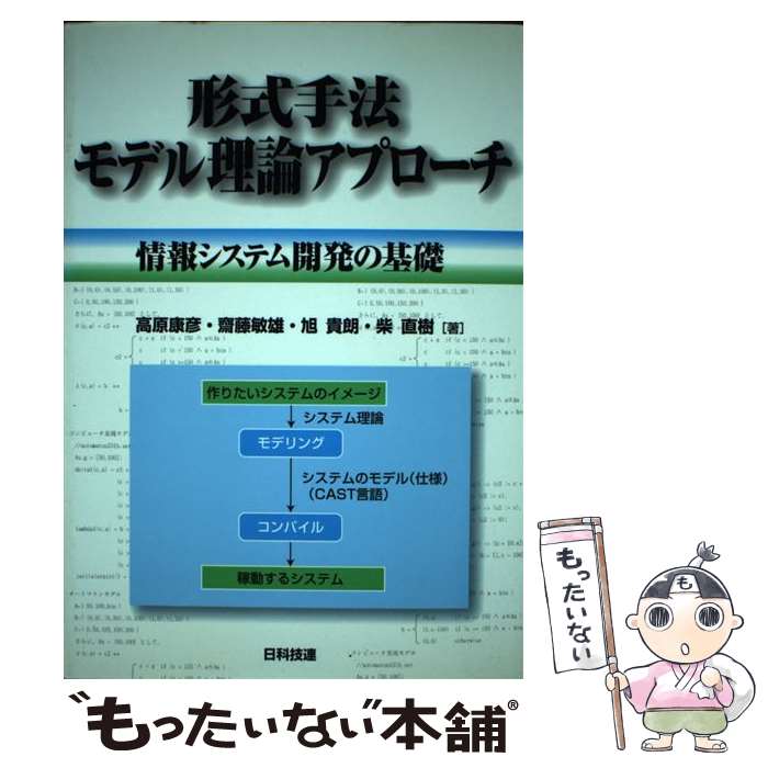 著者：高原 康彦出版社：日科技連出版社サイズ：単行本ISBN-10：4817192453ISBN-13：9784817192455■通常24時間以内に出荷可能です。※繁忙期やセール等、ご注文数が多い日につきましては　発送まで48時間かかる場合があります。あらかじめご了承ください。 ■メール便は、1冊から送料無料です。※宅配便の場合、2,500円以上送料無料です。※あす楽ご希望の方は、宅配便をご選択下さい。※「代引き」ご希望の方は宅配便をご選択下さい。※配送番号付きのゆうパケットをご希望の場合は、追跡可能メール便（送料210円）をご選択ください。■ただいま、オリジナルカレンダーをプレゼントしております。■お急ぎの方は「もったいない本舗　お急ぎ便店」をご利用ください。最短翌日配送、手数料298円から■まとめ買いの方は「もったいない本舗　おまとめ店」がお買い得です。■中古品ではございますが、良好なコンディションです。決済は、クレジットカード、代引き等、各種決済方法がご利用可能です。■万が一品質に不備が有った場合は、返金対応。■クリーニング済み。■商品画像に「帯」が付いているものがありますが、中古品のため、実際の商品には付いていない場合がございます。■商品状態の表記につきまして・非常に良い：　　使用されてはいますが、　　非常にきれいな状態です。　　書き込みや線引きはありません。・良い：　　比較的綺麗な状態の商品です。　　ページやカバーに欠品はありません。　　文章を読むのに支障はありません。・可：　　文章が問題なく読める状態の商品です。　　マーカーやペンで書込があることがあります。　　商品の痛みがある場合があります。