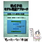 【中古】 形式手法モデル理論アプローチ 情報システム開発の基礎 / 高原 康彦 / 日科技連出版社 [単行本]【メール便送料無料】【あす楽対応】