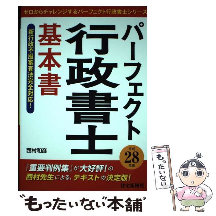 【中古】 パーフェクト行政書士基本書 平成28年版 / 西村 和彦 / 住宅新報出版 単行本 【メール便送料無料】【あす楽対応】